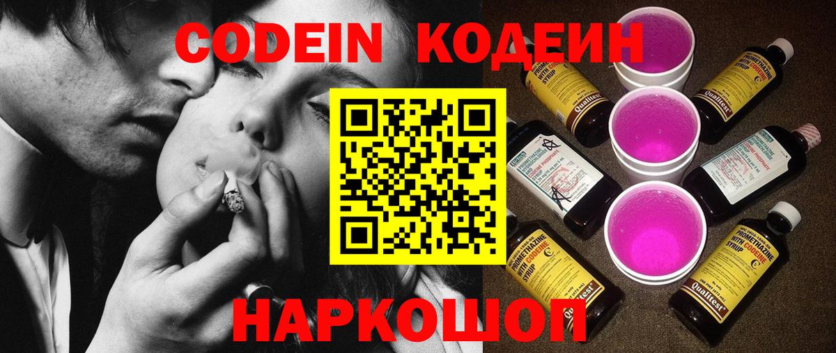 Кодеин Purple Drank Мариинск