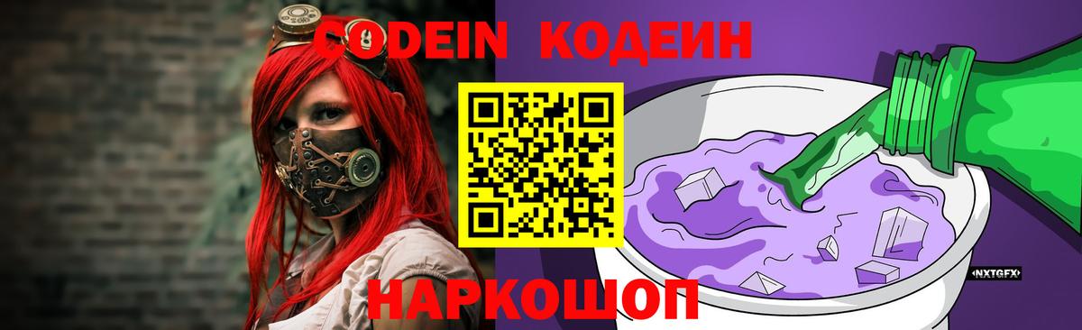 Кодеин Purple Drank  Вход с VPN  Мариинск 
